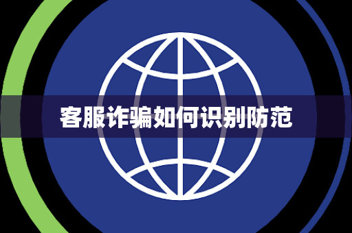 客服诈骗如何识别防范 客服诈骗如何识别防范