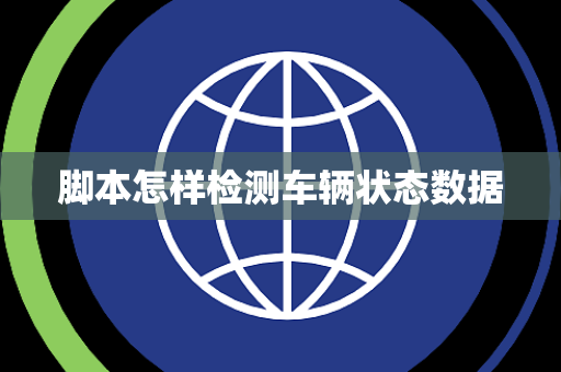 脚本怎样检测车辆状态数据 脚本怎样检测车辆状态数据