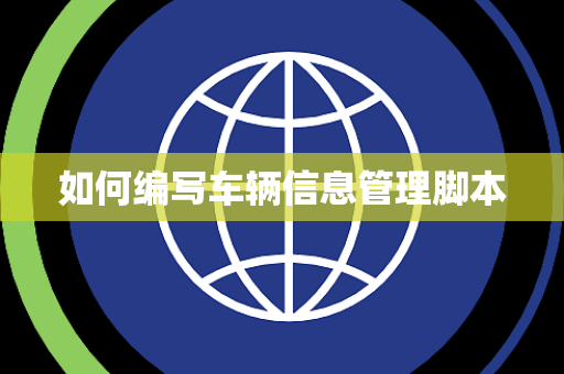 如何编写车辆信息管理脚本 如何编写车辆信息管理脚本