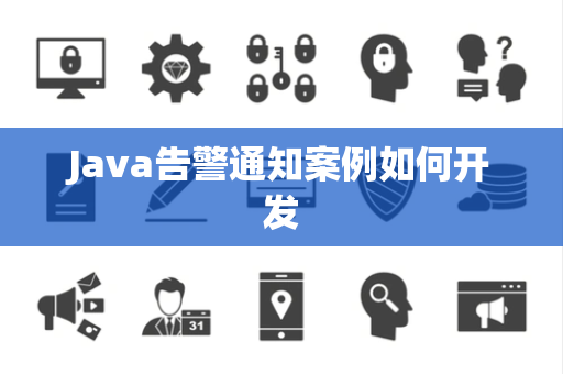 Java告警通知案例如何开发 Java告警通知案例如何开发