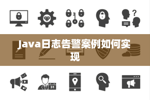 Java日志告警案例如何实现 Java日志告警案例如何实现