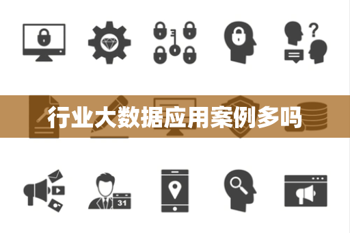 行业大数据应用案例多吗 行业大数据应用案例多吗