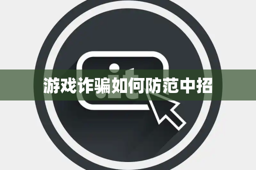 游戏诈骗如何防范中招 游戏诈骗如何防范中招
