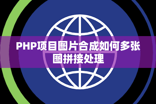 PHP项目图片合成如何多张图拼接处理 PHP项目图片合成如何多张图拼接处理