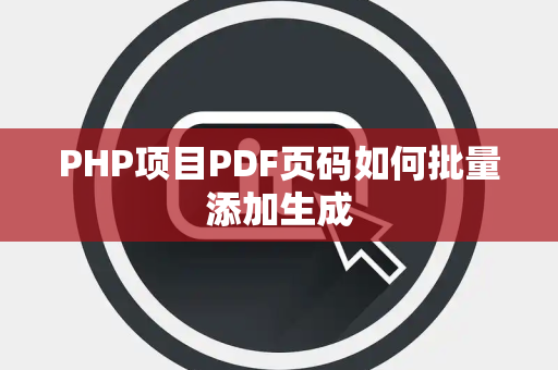 PHP项目PDF页码如何批量添加生成 PHP项目PDF页码如何批量添加生成