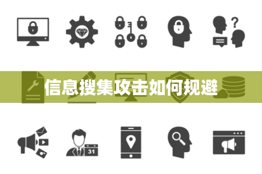 信息搜集攻击如何规避 信息搜集攻击如何规避