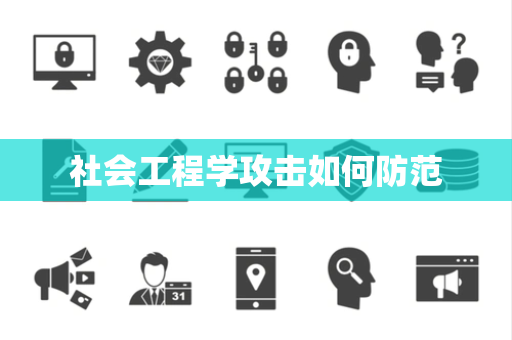 社会工程学攻击如何防范 社会工程学攻击如何防范