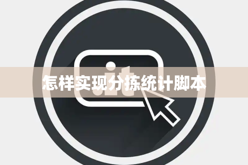 怎样实现分拣统计脚本 怎样实现分拣统计脚本