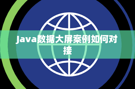 Java数据大屏案例如何对接 Java数据大屏案例如何对接