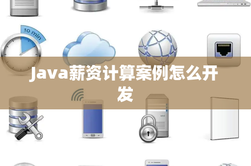 Java薪资计算案例怎么开发 Java薪资计算案例怎么开发