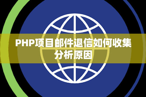 PHP项目邮件退信如何收集分析原因 PHP项目邮件退信如何收集分析原因