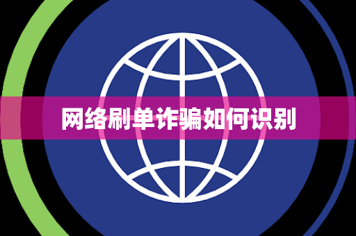 网络刷单诈骗如何识别 网络刷单诈骗如何识别