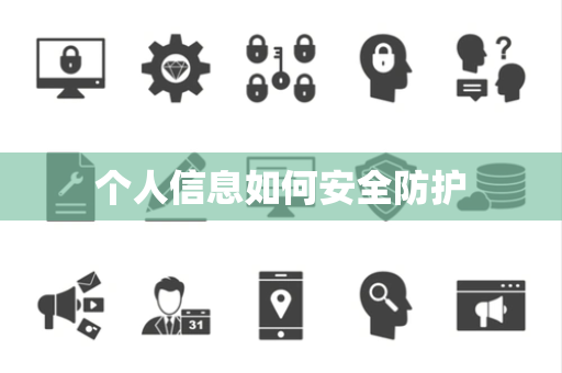 个人信息如何安全防护 个人信息如何安全防护