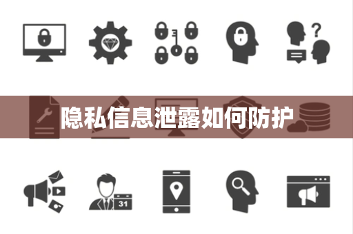隐私信息泄露如何防护 隐私信息泄露如何防护