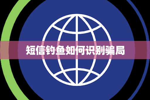 短信钓鱼如何识别骗局 短信钓鱼如何识别骗局