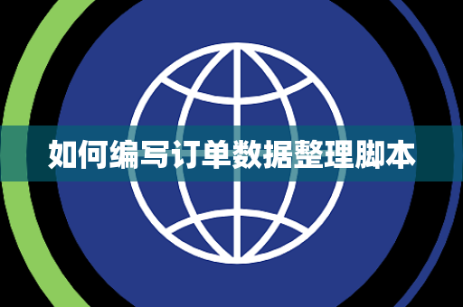 如何编写订单数据整理脚本 如何编写订单数据整理脚本