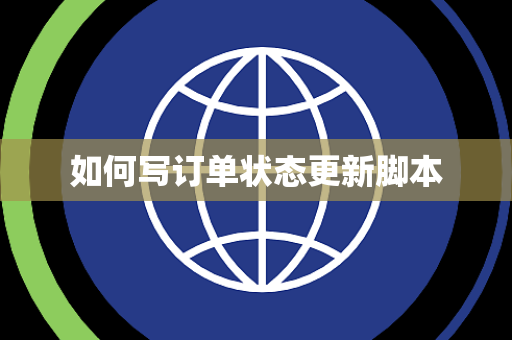 如何写订单状态更新脚本 如何写订单状态更新脚本