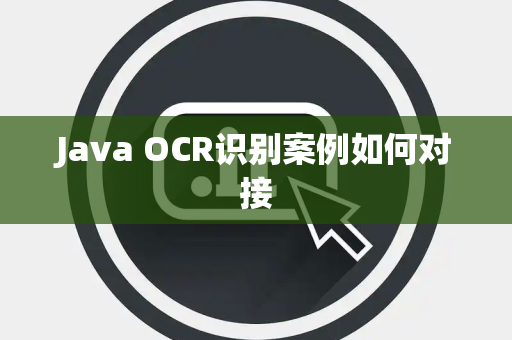 Java OCR识别案例如何对接 Java OCR识别案例如何对接