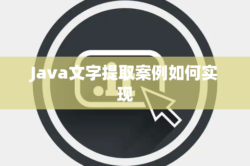 Java文字提取案例如何实现 Java文字提取案例如何实现