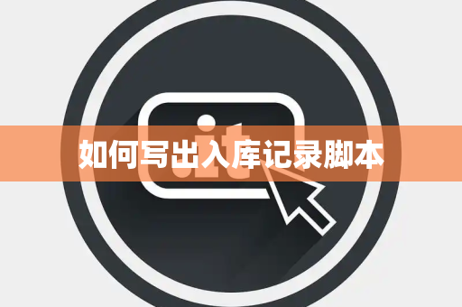 如何写出入库记录脚本 如何写出入库记录脚本