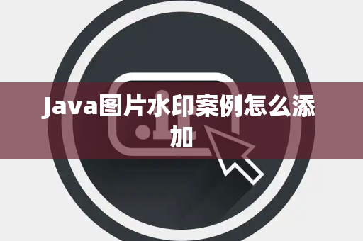 Java图片水印案例怎么添加 Java图片水印案例怎么添加