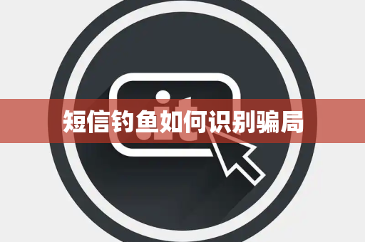 短信钓鱼如何识别骗局 短信钓鱼如何识别骗局