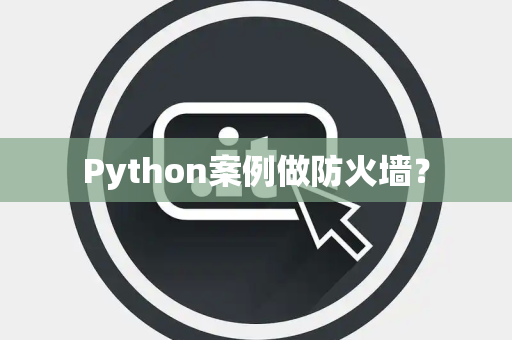 Python案例做防火墙？