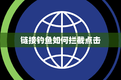 链接钓鱼如何拦截点击 链接钓鱼如何拦截点击