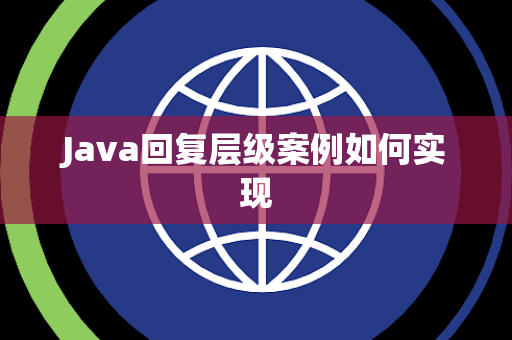 Java回复层级案例如何实现 Java回复层级案例如何实现
