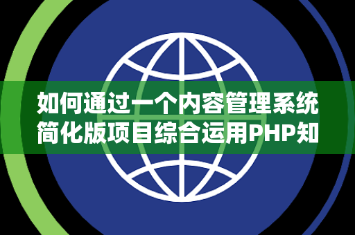如何通过一个内容管理系统简化版项目综合运用PHP知识