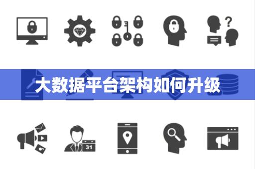 大数据平台架构如何升级 大数据平台架构如何升级