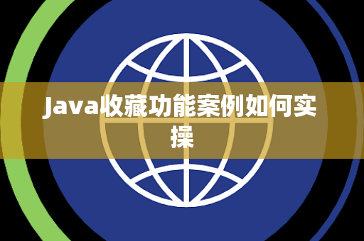 Java收藏功能案例如何实操 Java收藏功能案例如何实操