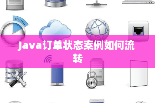 Java订单状态案例如何流转 Java订单状态案例如何流转