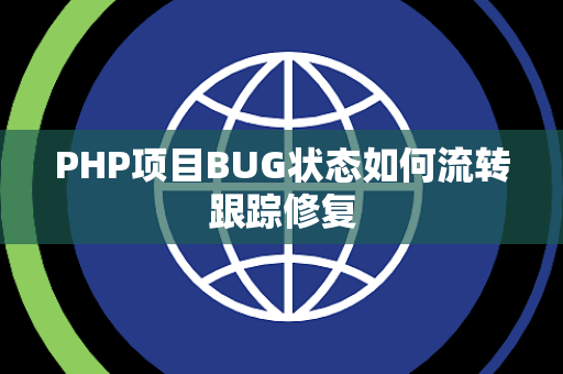 PHP项目BUG状态如何流转跟踪修复 PHP项目BUG状态如何流转跟踪修复