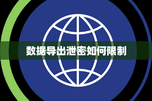 数据导出泄密如何限制 数据导出泄密如何限制