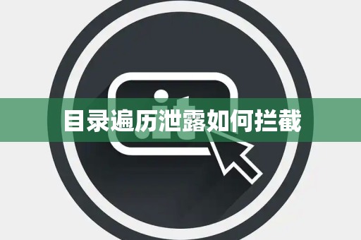 目录遍历泄露如何拦截 目录遍历泄露如何拦截