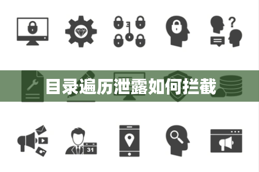 目录遍历泄露如何拦截 目录遍历泄露如何拦截