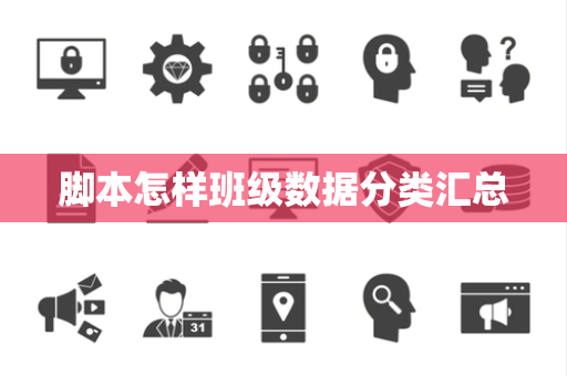 脚本怎样班级数据分类汇总 脚本怎样班级数据分类汇总