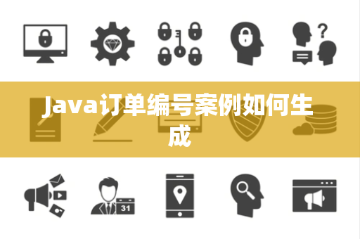 Java订单编号案例如何生成 Java订单编号案例如何生成