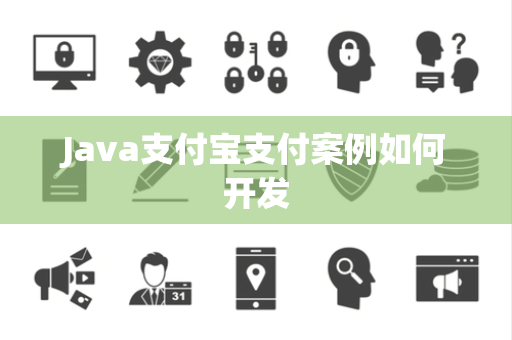 Java支付宝支付案例如何开发 Java支付宝支付案例如何开发