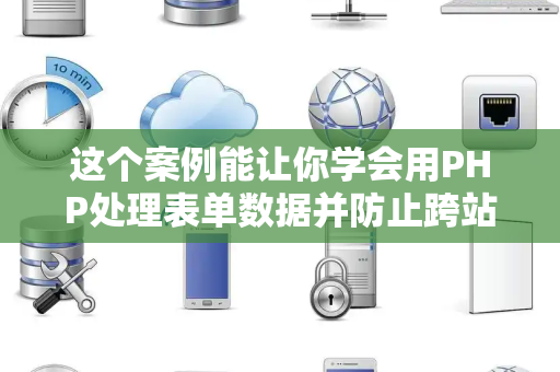 这个案例能让你学会用PHP处理表单数据并防止跨站脚本攻击吗