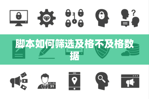 脚本如何筛选及格不及格数据 脚本如何筛选及格不及格数据