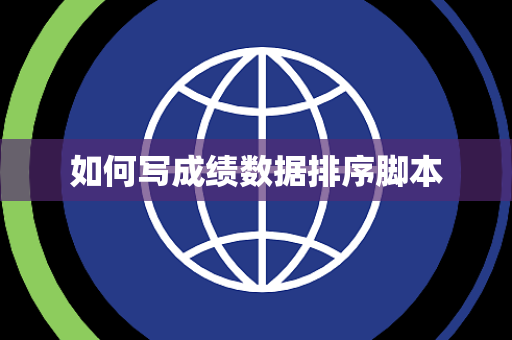 如何写成绩数据排序脚本 如何写成绩数据排序脚本