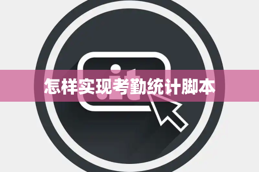 怎样实现考勤统计脚本 怎样实现考勤统计脚本