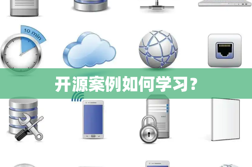 开源案例如何学习？