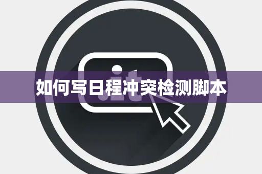 如何写日程冲突检测脚本 如何写日程冲突检测脚本