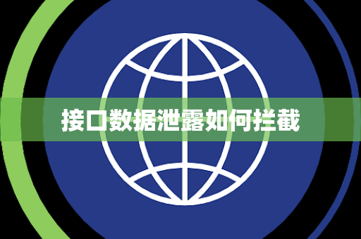 接口数据泄露如何拦截 接口数据泄露如何拦截