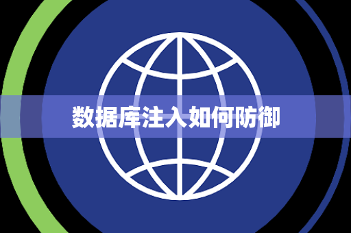 数据库注入如何防御 数据库注入如何防御