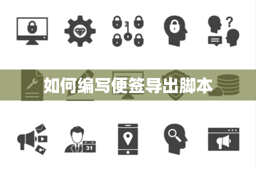 如何编写便签导出脚本 如何编写便签导出脚本