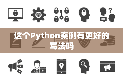这个Python案例有更好的写法吗 这个Python案例有更好的写法吗